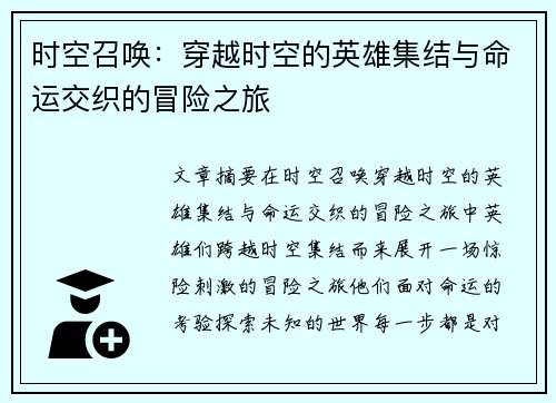 时空召唤：穿越时空的英雄集结与命运交织的冒险之旅