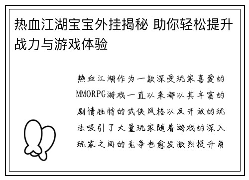 热血江湖宝宝外挂揭秘 助你轻松提升战力与游戏体验