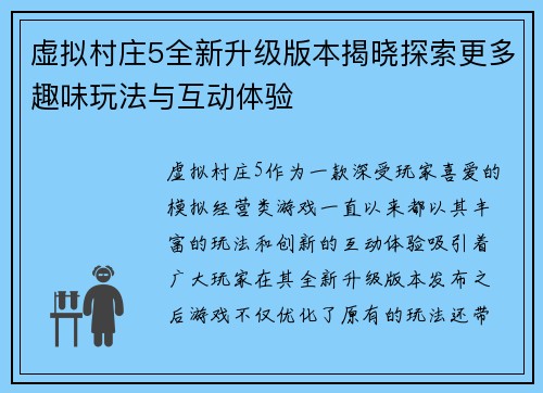 虚拟村庄5全新升级版本揭晓探索更多趣味玩法与互动体验