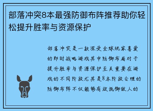 部落冲突8本最强防御布阵推荐助你轻松提升胜率与资源保护