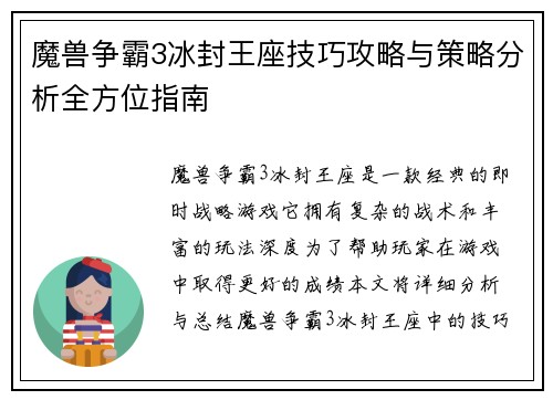 魔兽争霸3冰封王座技巧攻略与策略分析全方位指南