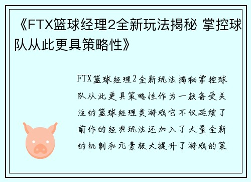《FTX篮球经理2全新玩法揭秘 掌控球队从此更具策略性》