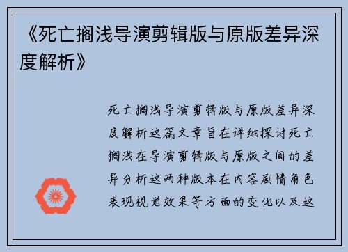 《死亡搁浅导演剪辑版与原版差异深度解析》