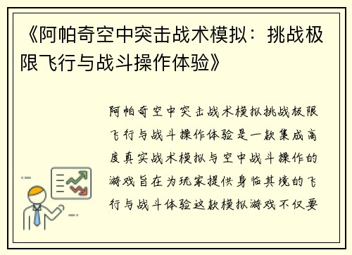 《阿帕奇空中突击战术模拟：挑战极限飞行与战斗操作体验》