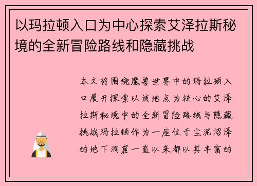 以玛拉顿入口为中心探索艾泽拉斯秘境的全新冒险路线和隐藏挑战