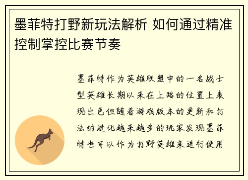 墨菲特打野新玩法解析 如何通过精准控制掌控比赛节奏