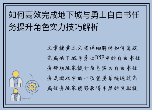 如何高效完成地下城与勇士自白书任务提升角色实力技巧解析