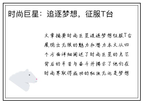 时尚巨星：追逐梦想，征服T台