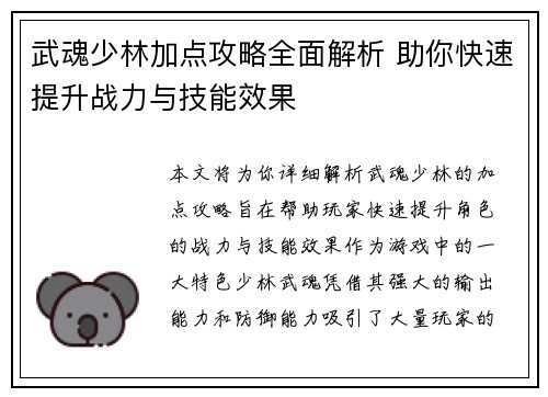 武魂少林加点攻略全面解析 助你快速提升战力与技能效果