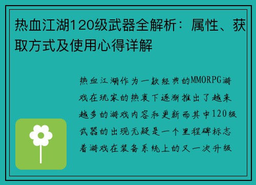 热血江湖120级武器全解析：属性、获取方式及使用心得详解