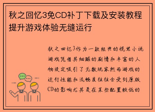 秋之回忆3免CD补丁下载及安装教程 提升游戏体验无缝运行