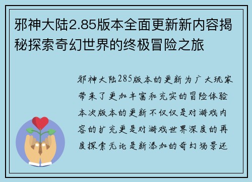 邪神大陆2.85版本全面更新新内容揭秘探索奇幻世界的终极冒险之旅