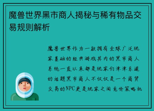 魔兽世界黑市商人揭秘与稀有物品交易规则解析