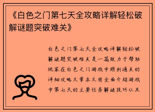 《白色之门第七天全攻略详解轻松破解谜题突破难关》