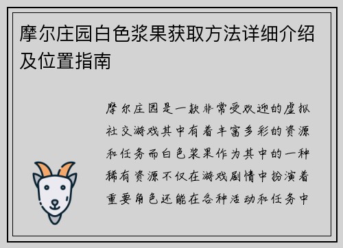 摩尔庄园白色浆果获取方法详细介绍及位置指南