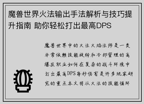 魔兽世界火法输出手法解析与技巧提升指南 助你轻松打出最高DPS