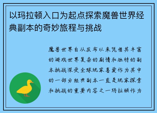 以玛拉顿入口为起点探索魔兽世界经典副本的奇妙旅程与挑战