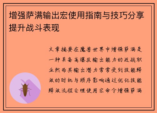 增强萨满输出宏使用指南与技巧分享提升战斗表现