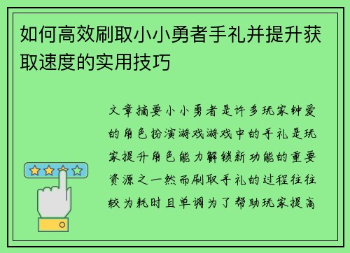 如何高效刷取小小勇者手礼并提升获取速度的实用技巧