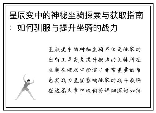 星辰变中的神秘坐骑探索与获取指南：如何驯服与提升坐骑的战力