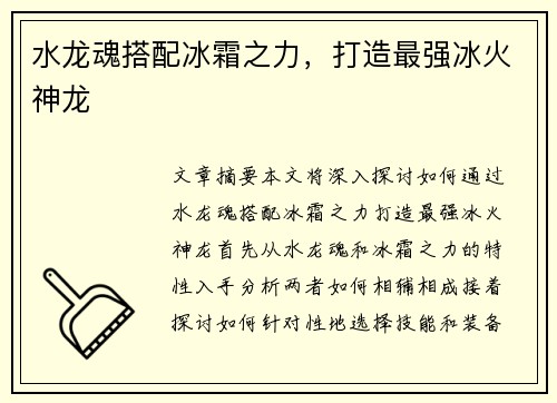 水龙魂搭配冰霜之力，打造最强冰火神龙