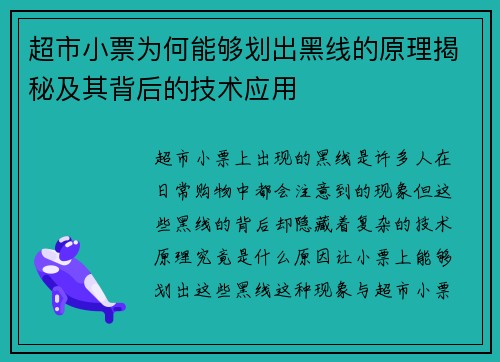 超市小票为何能够划出黑线的原理揭秘及其背后的技术应用