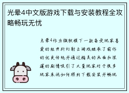 光晕4中文版游戏下载与安装教程全攻略畅玩无忧