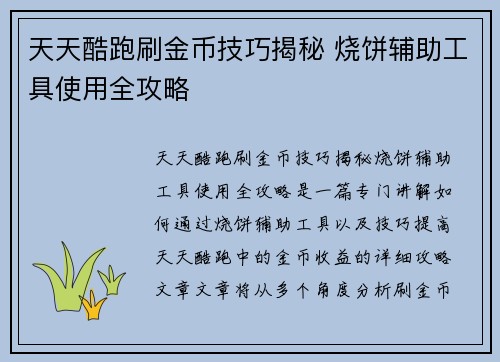 天天酷跑刷金币技巧揭秘 烧饼辅助工具使用全攻略