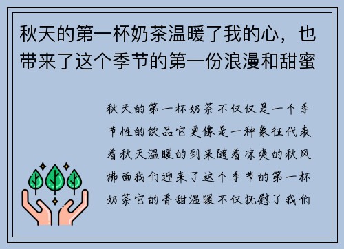 秋天的第一杯奶茶温暖了我的心,也带来了这个季节的第一份浪漫和甜蜜 秋天的第一杯奶茶温暖了我的心,也带来了这个季节的第一份浪漫和甜蜜