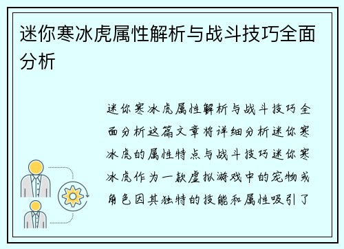 迷你寒冰虎属性解析与战斗技巧全面分析