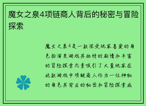 魔女之泉4项链商人背后的秘密与冒险探索