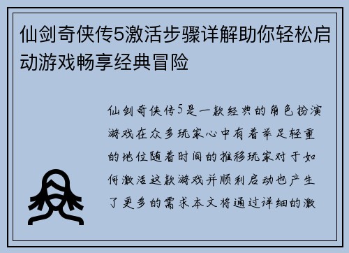 仙剑奇侠传5激活步骤详解助你轻松启动游戏畅享经典冒险 仙剑奇侠传5激活步骤详解助你轻松启动游戏畅享经典冒险