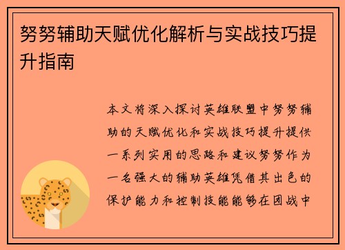 努努辅助天赋优化解析与实战技巧提升指南