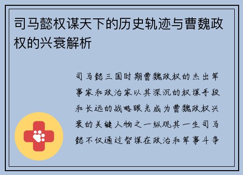 司马懿权谋天下的历史轨迹与曹魏政权的兴衰解析