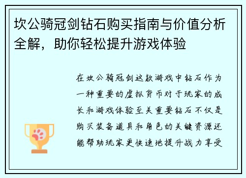 坎公骑冠剑钻石购买指南与价值分析全解，助你轻松提升游戏体验