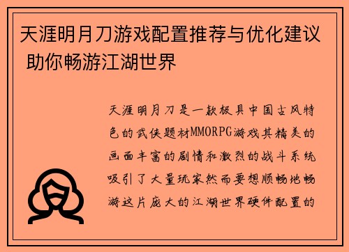 天涯明月刀游戏配置推荐与优化建议 助你畅游江湖世界