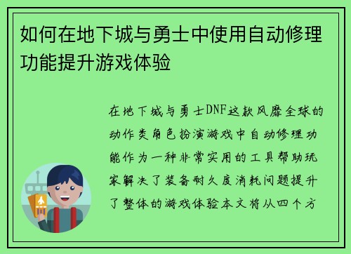 如何在地下城与勇士中使用自动修理功能提升游戏体验