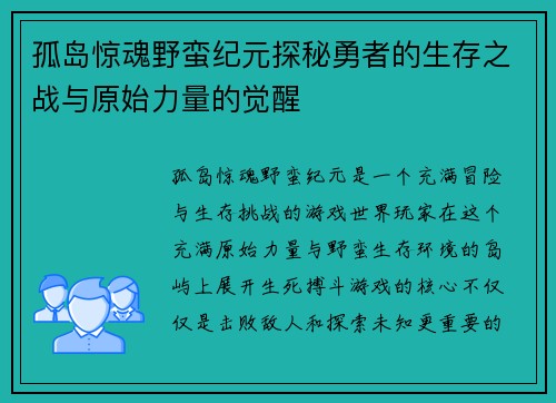 孤岛惊魂野蛮纪元探秘勇者的生存之战与原始力量的觉醒