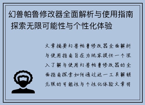 幻兽帕鲁修改器全面解析与使用指南 探索无限可能性与个性化体验