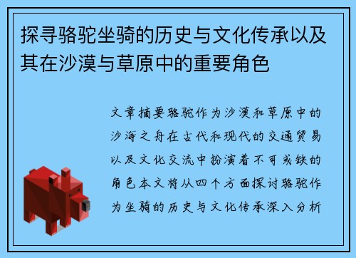 探寻骆驼坐骑的历史与文化传承以及其在沙漠与草原中的重要角色