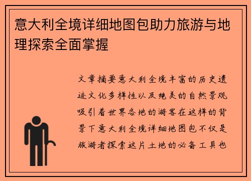 意大利全境详细地图包助力旅游与地理探索全面掌握