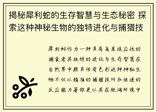 揭秘犀利蛇的生存智慧与生态秘密 探索这种神秘生物的独特进化与捕猎技巧