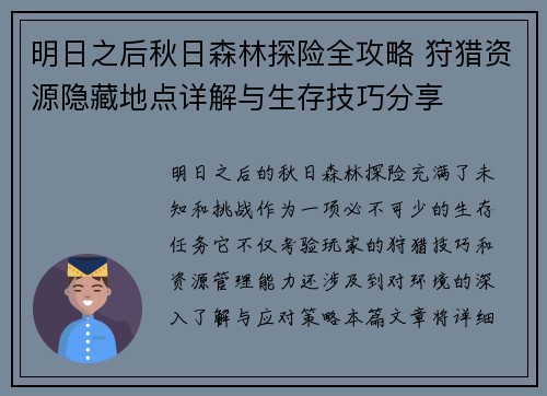 明日之后秋日森林探险全攻略 狩猎资源隐藏地点详解与生存技巧分享