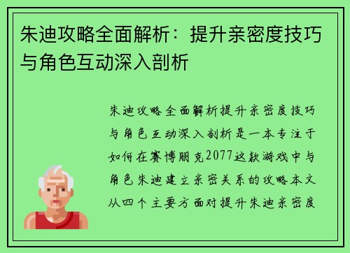 朱迪攻略全面解析：提升亲密度技巧与角色互动深入剖析