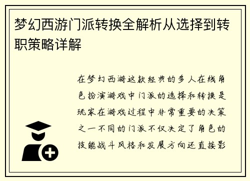 梦幻西游门派转换全解析从选择到转职策略详解 梦幻西游门派转换全解析从选择到转职策略详解
