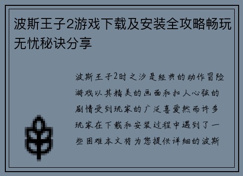 波斯王子2游戏下载及安装全攻略畅玩无忧秘诀分享
