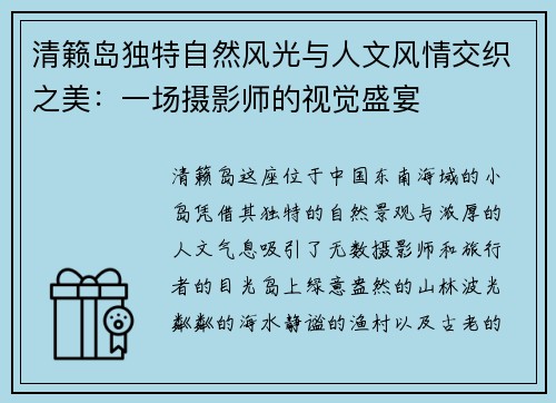 清籁岛独特自然风光与人文风情交织之美：一场摄影师的视觉盛宴