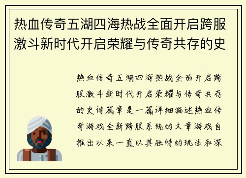 热血传奇五湖四海热战全面开启跨服激斗新时代开启荣耀与传奇共存的史诗篇章