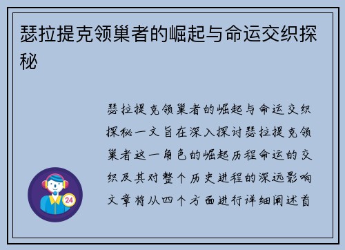 瑟拉提克领巢者的崛起与命运交织探秘 瑟拉提克领巢者的崛起与命运交织探秘
