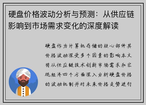 硬盘价格波动分析与预测:从供应链影响到市场需求变化的深度解读 硬盘价格波动分析与预测:从供应链影响到市场需求变化的深度解读
